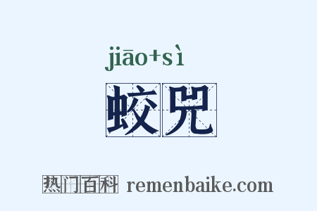 蛟兕是什么意思的图片